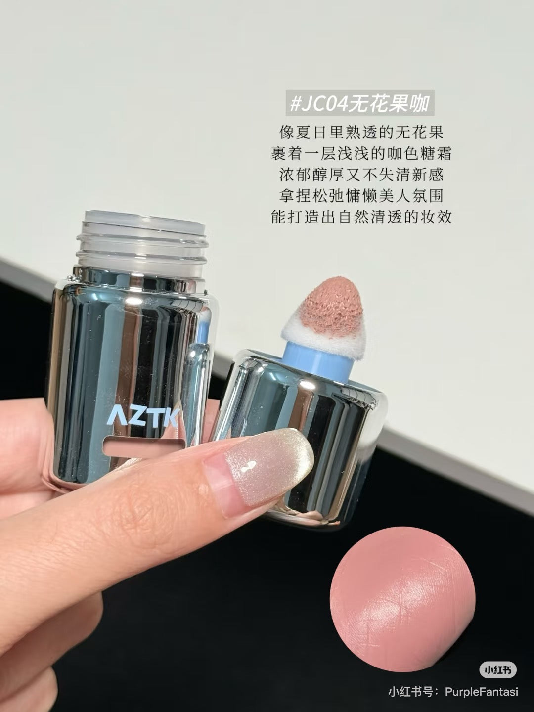 AZTK 腮红液