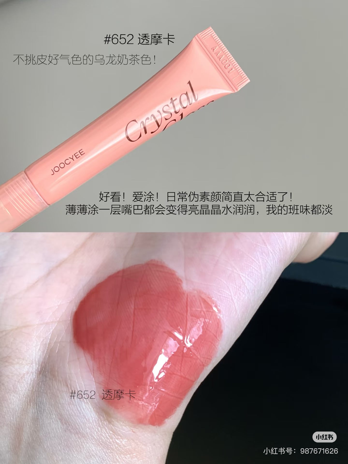 Joocyee冰透唇蜜