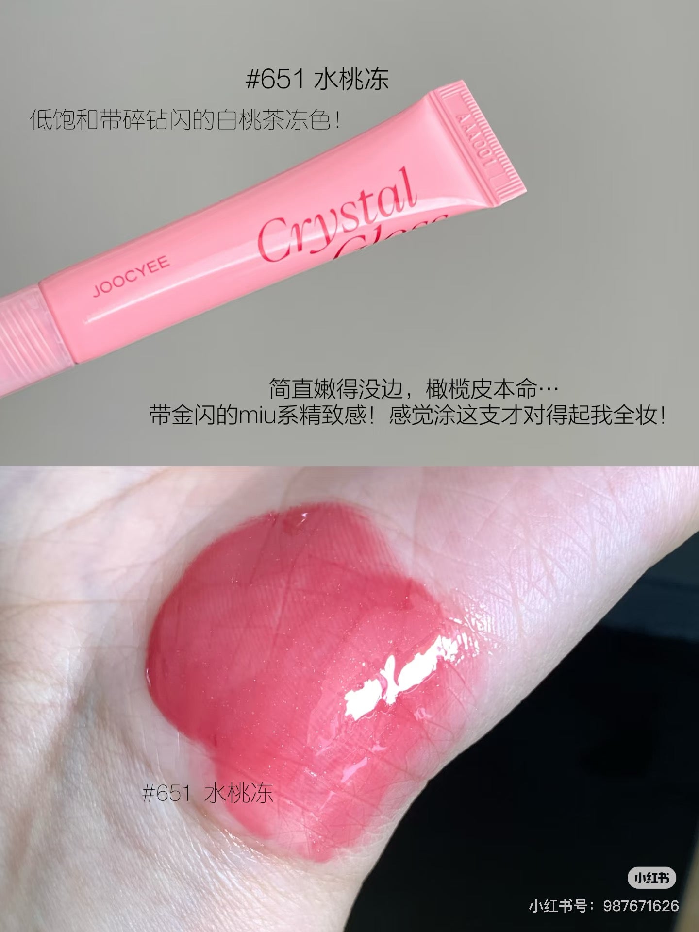 Joocyee冰透唇蜜