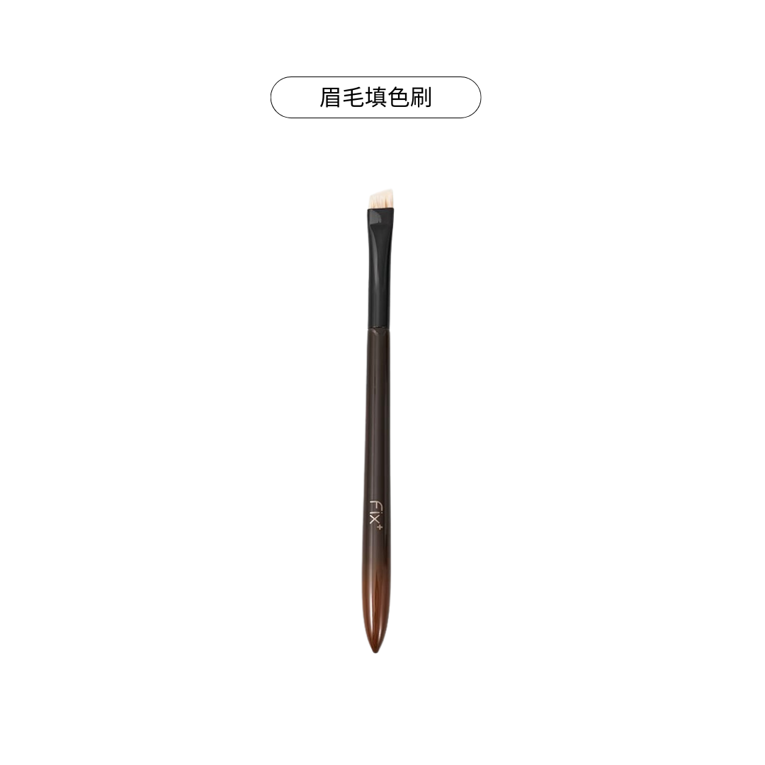 眉毛填色刷