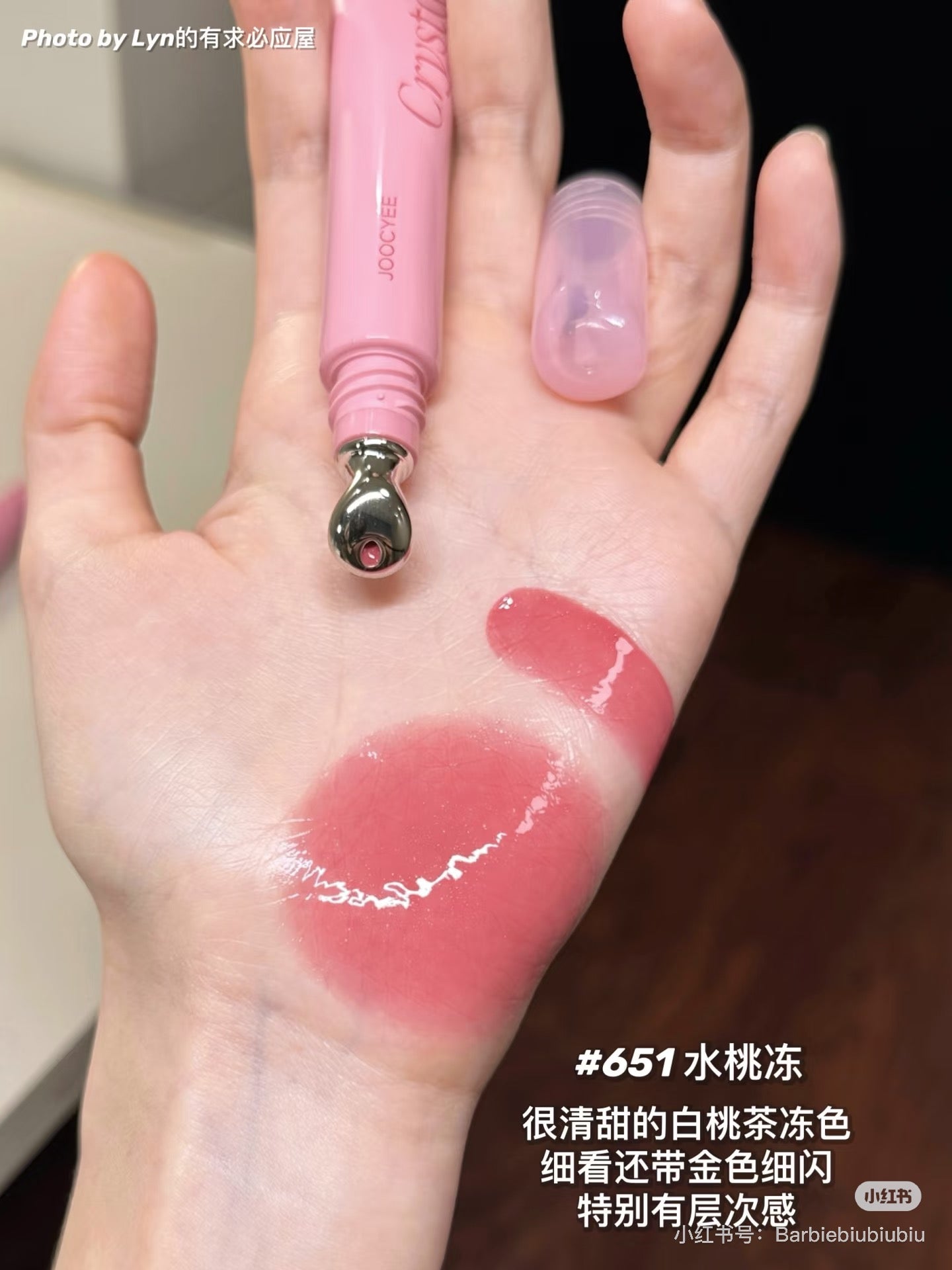 Joocyee冰透唇蜜