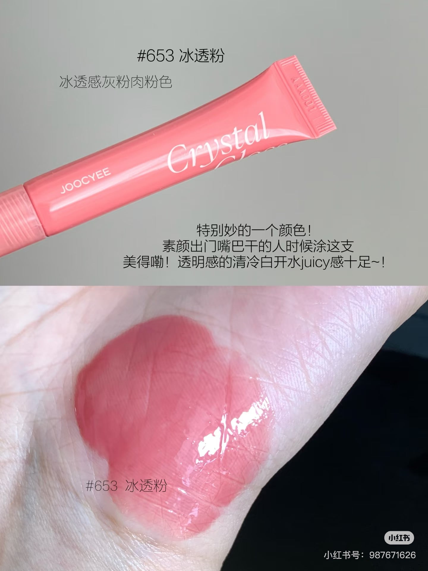 Joocyee冰透唇蜜