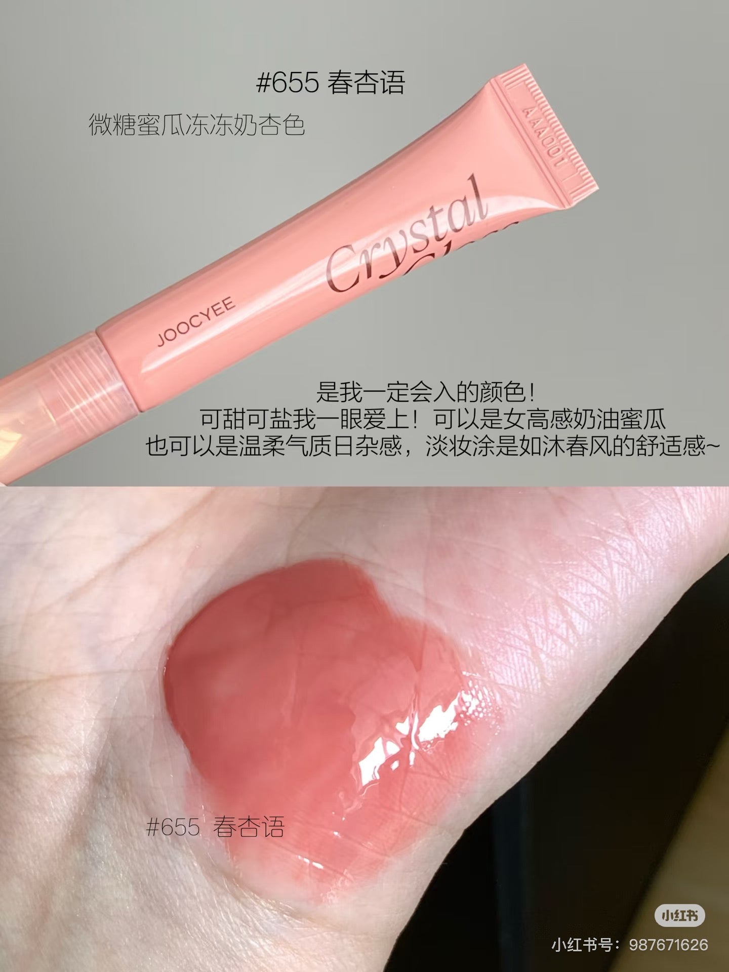 Joocyee冰透唇蜜