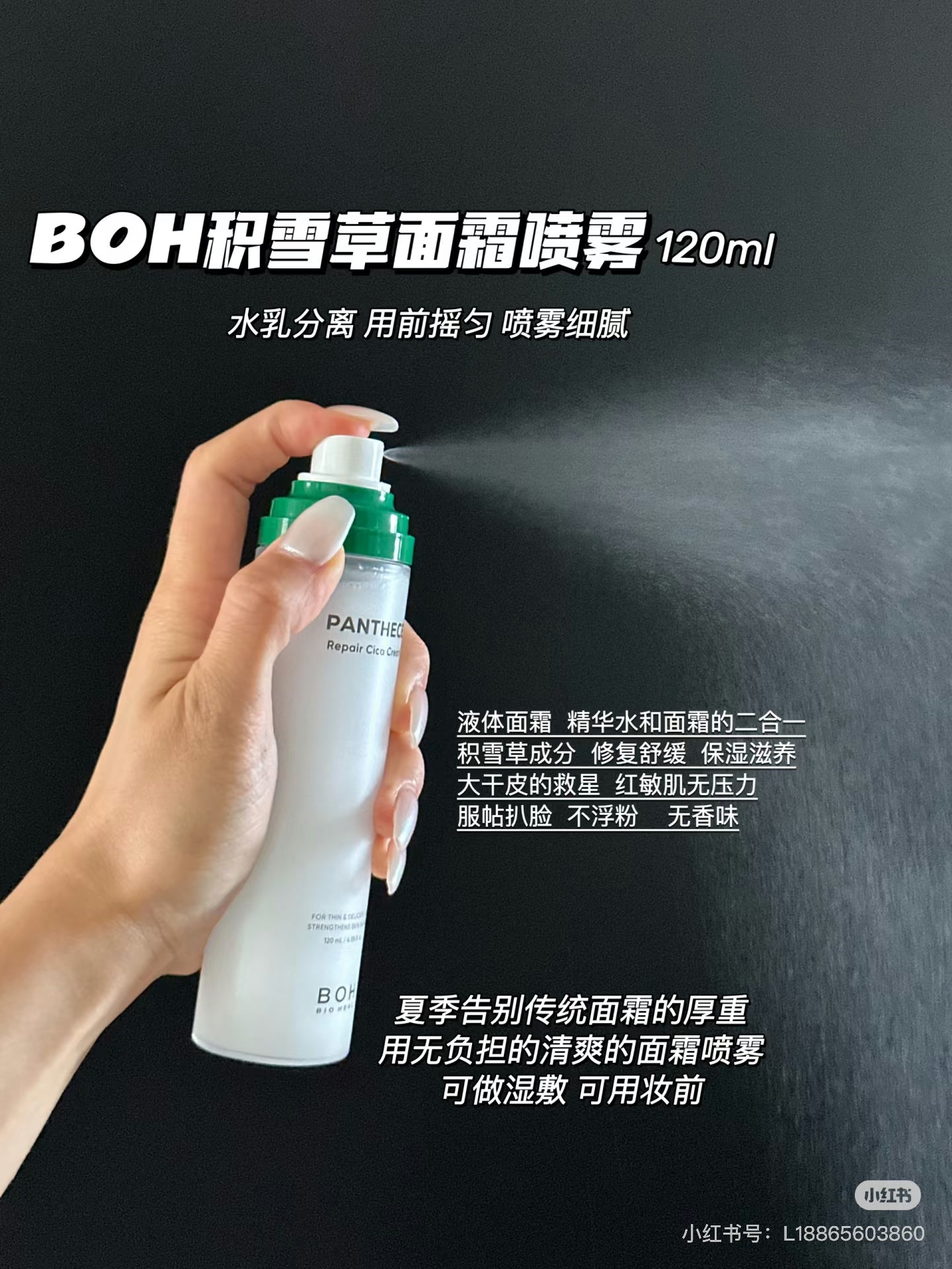 Boh 面霜喷雾