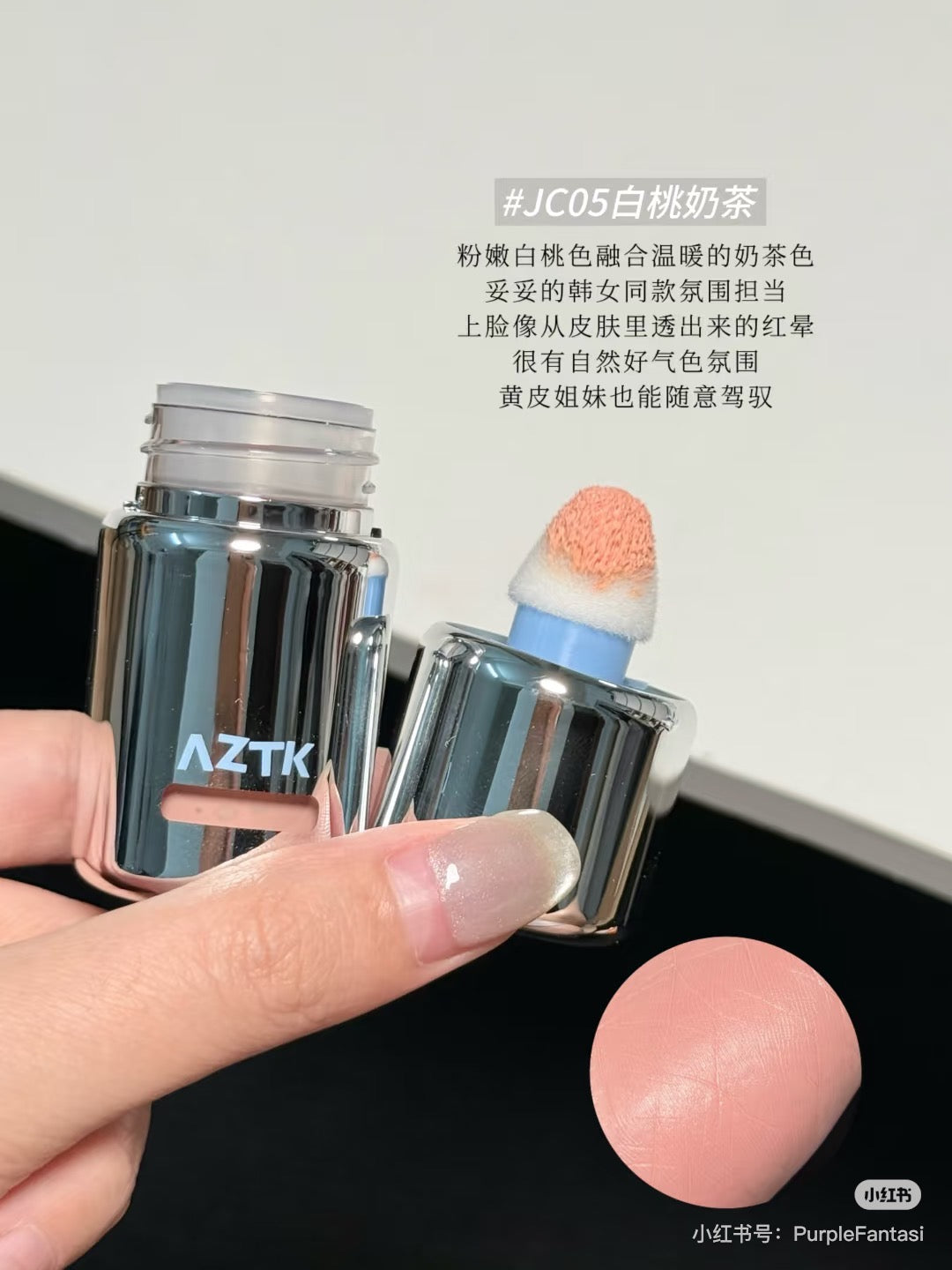 AZTK 腮红液