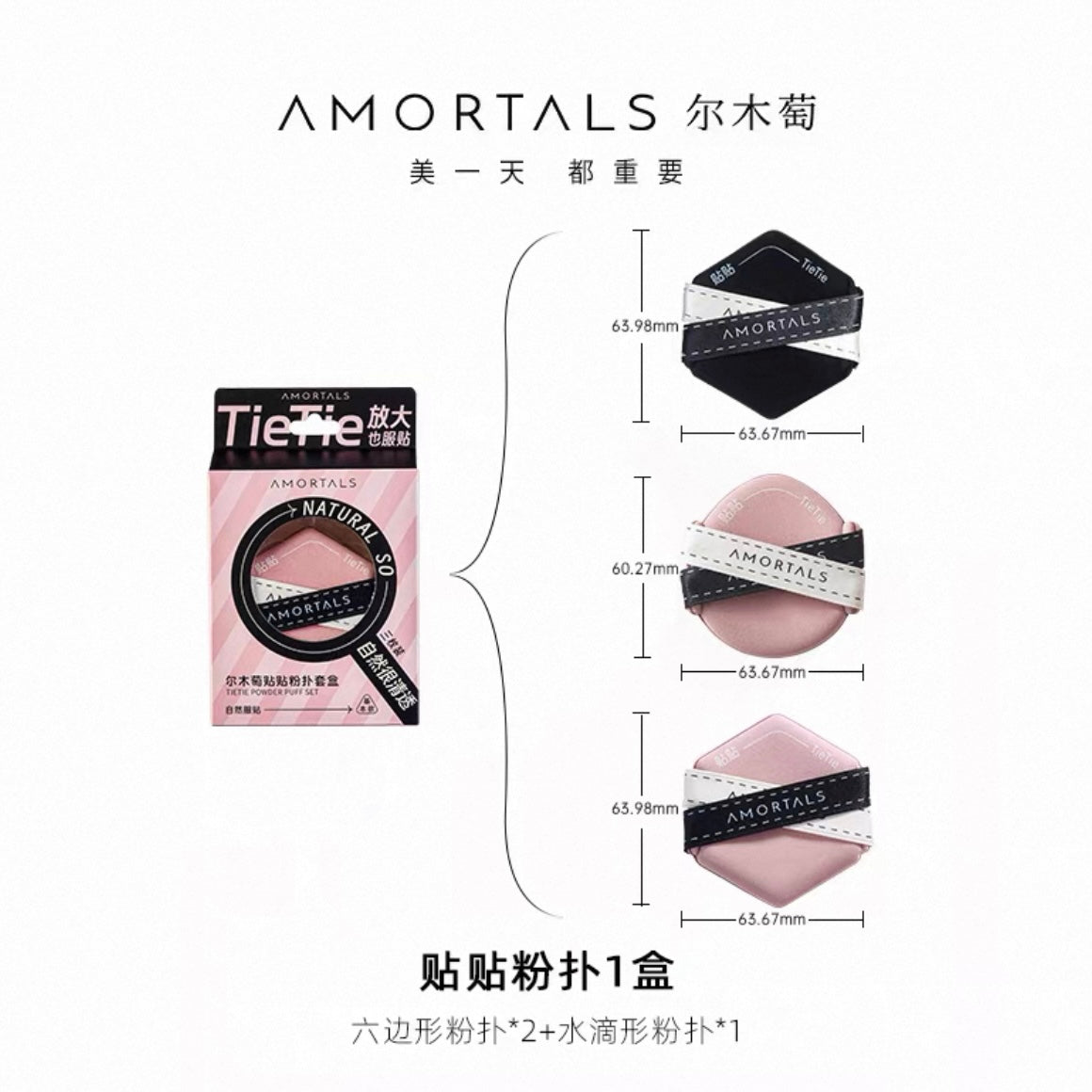 Amortals 贴贴粉扑