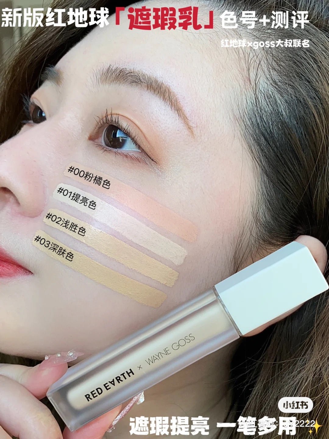 Goss叔联名!红地球遮瑕液