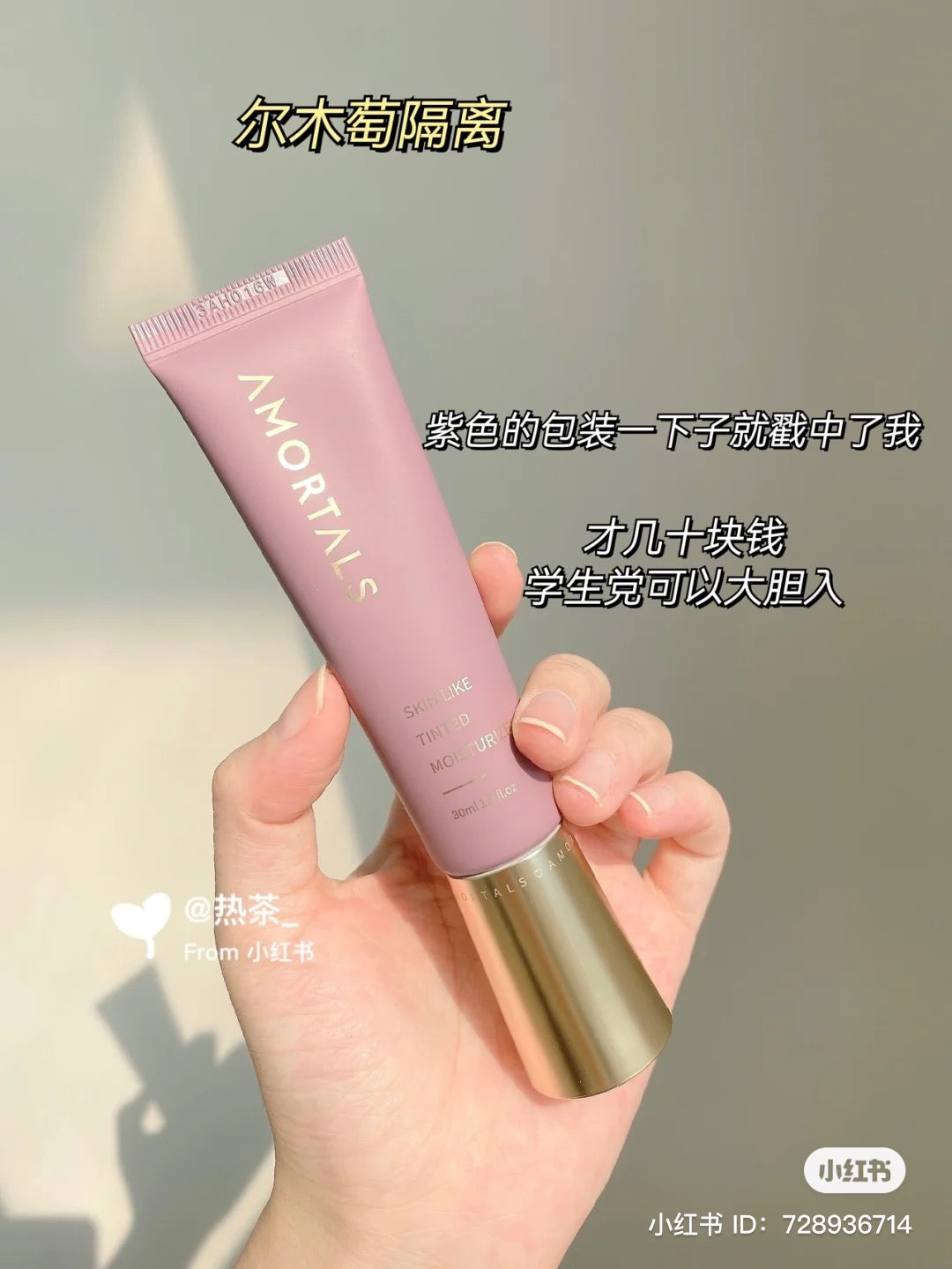 可当素颜霜!Amortals 隔离