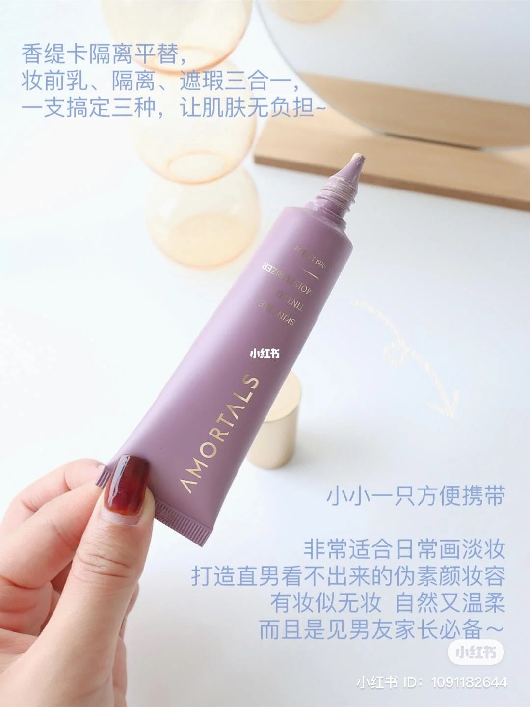 可当素颜霜!Amortals 隔离
