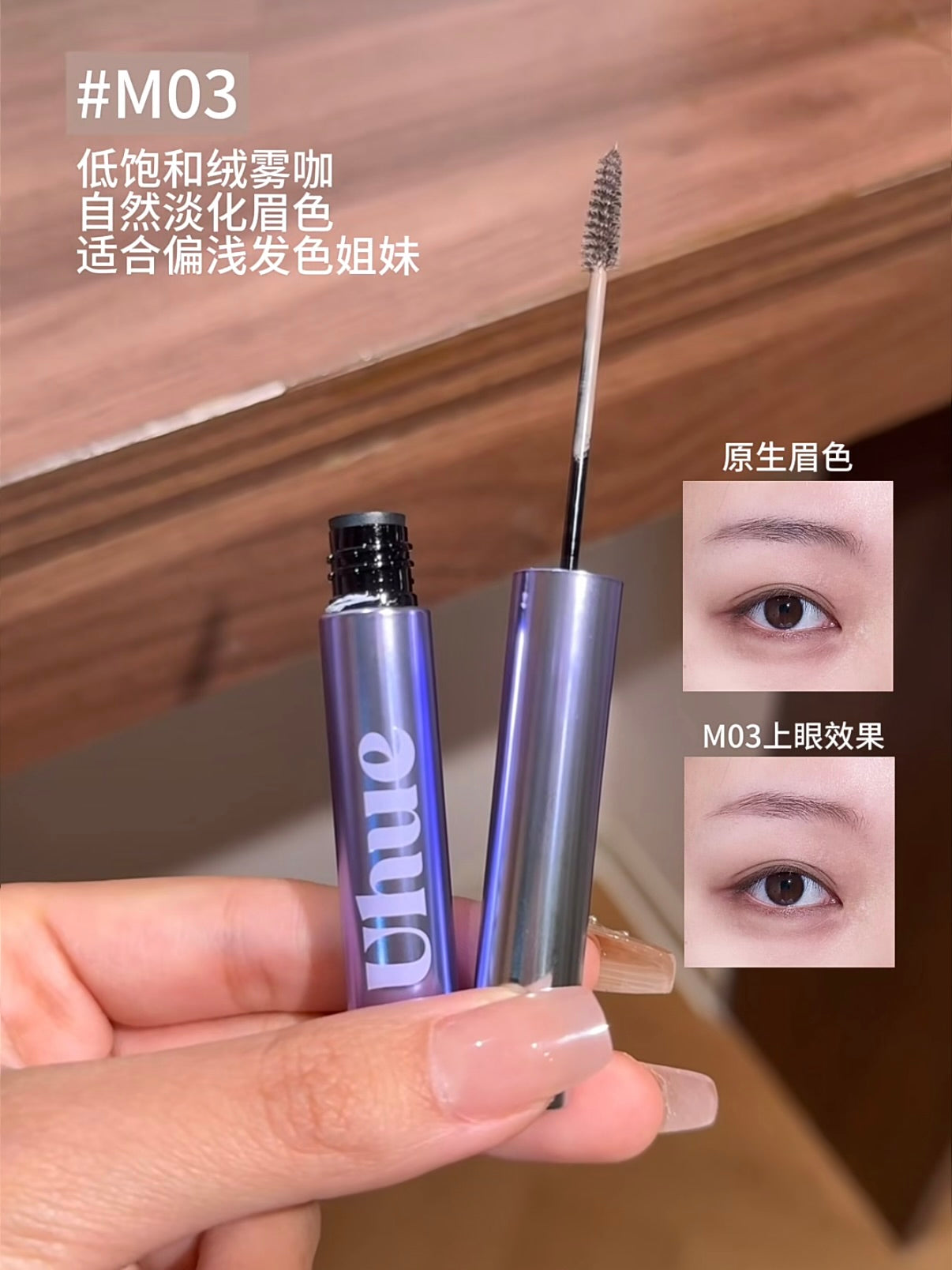 Uhue 绒雾染眉膏（升级版）