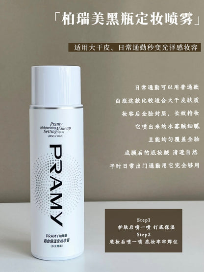 Pramy 定妆喷雾