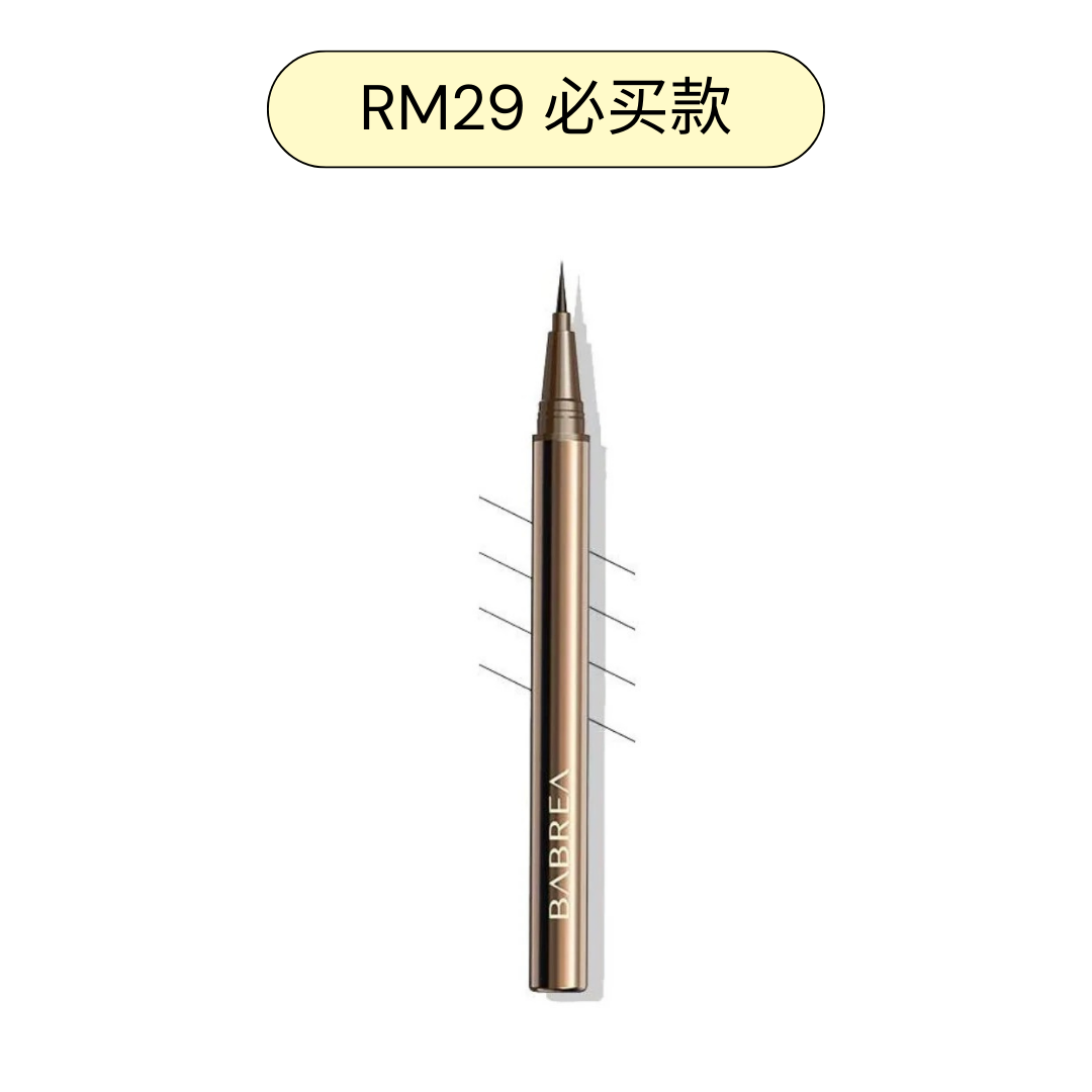 Babrea 极细眼线液笔（升级款）
