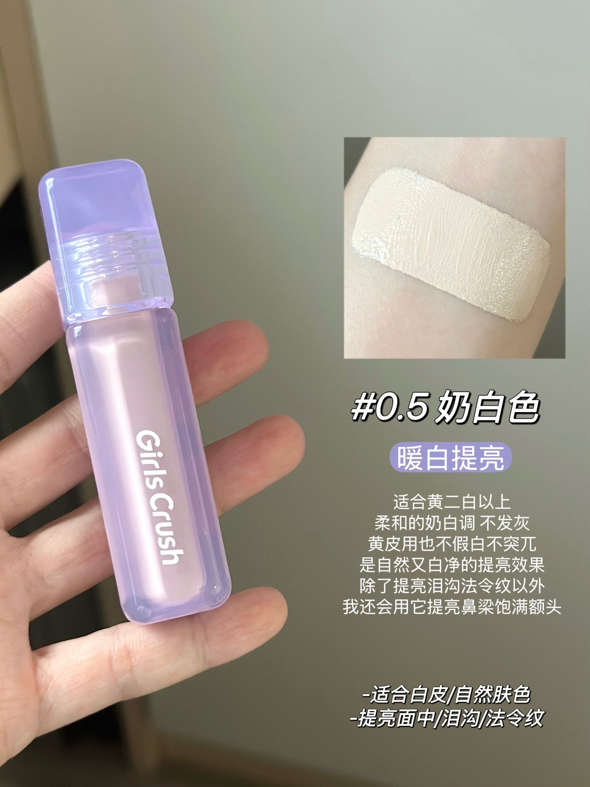 Girlscrush 遮瑕液/提亮液