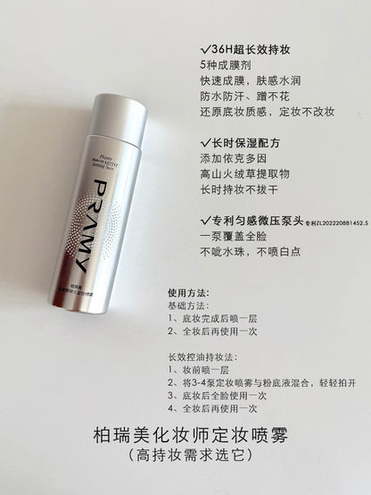 Pramy 定妆喷雾