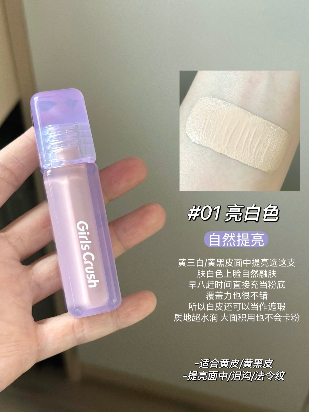 Girlscrush 遮瑕液/提亮液
