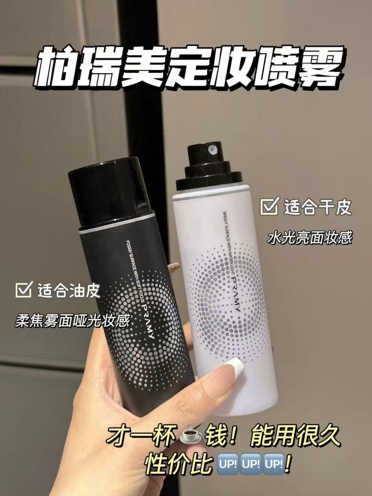 Pramy 定妆喷雾