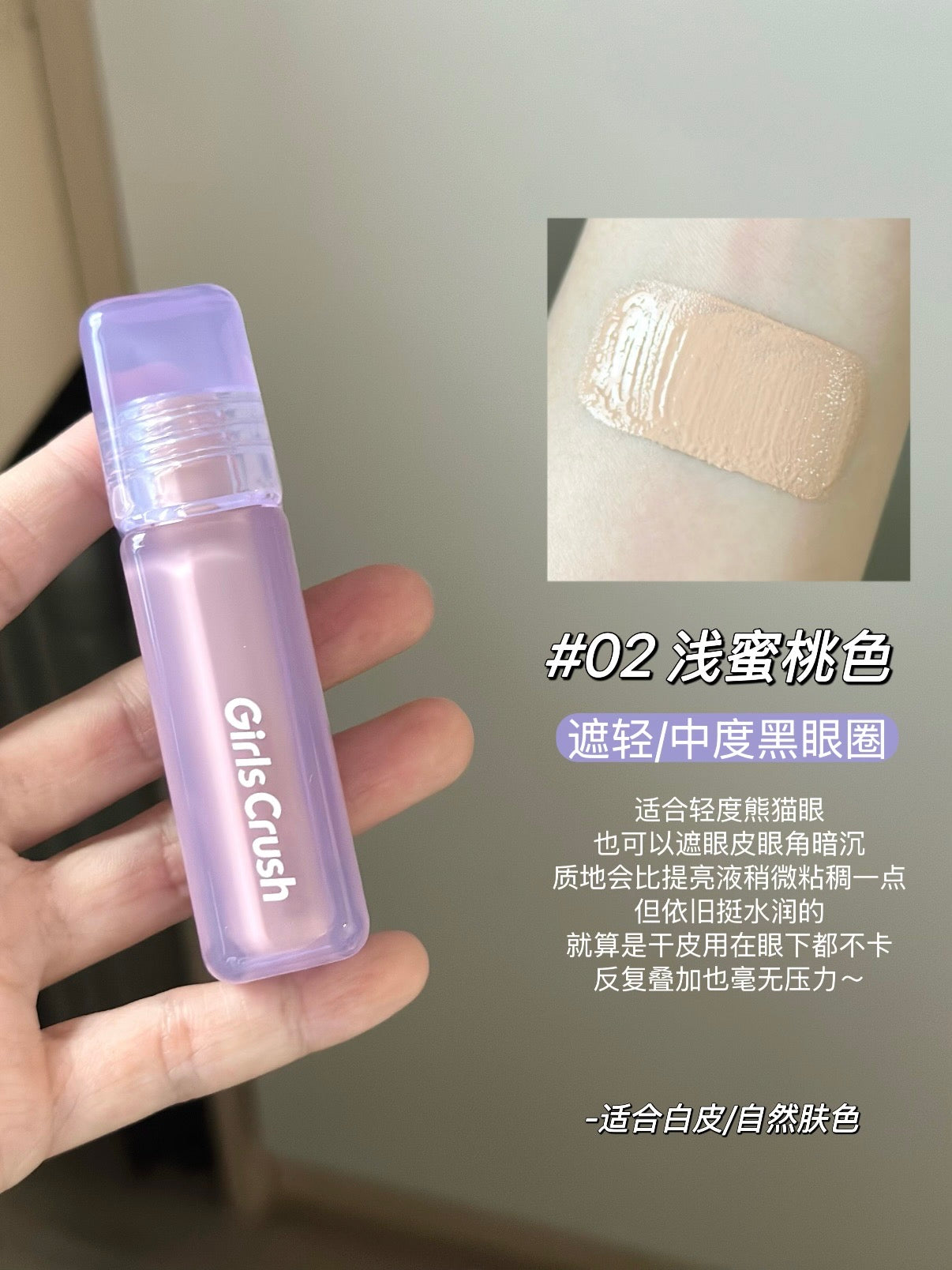 Girlscrush 遮瑕液/提亮液
