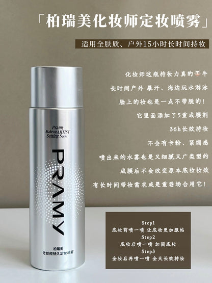 Pramy 定妆喷雾