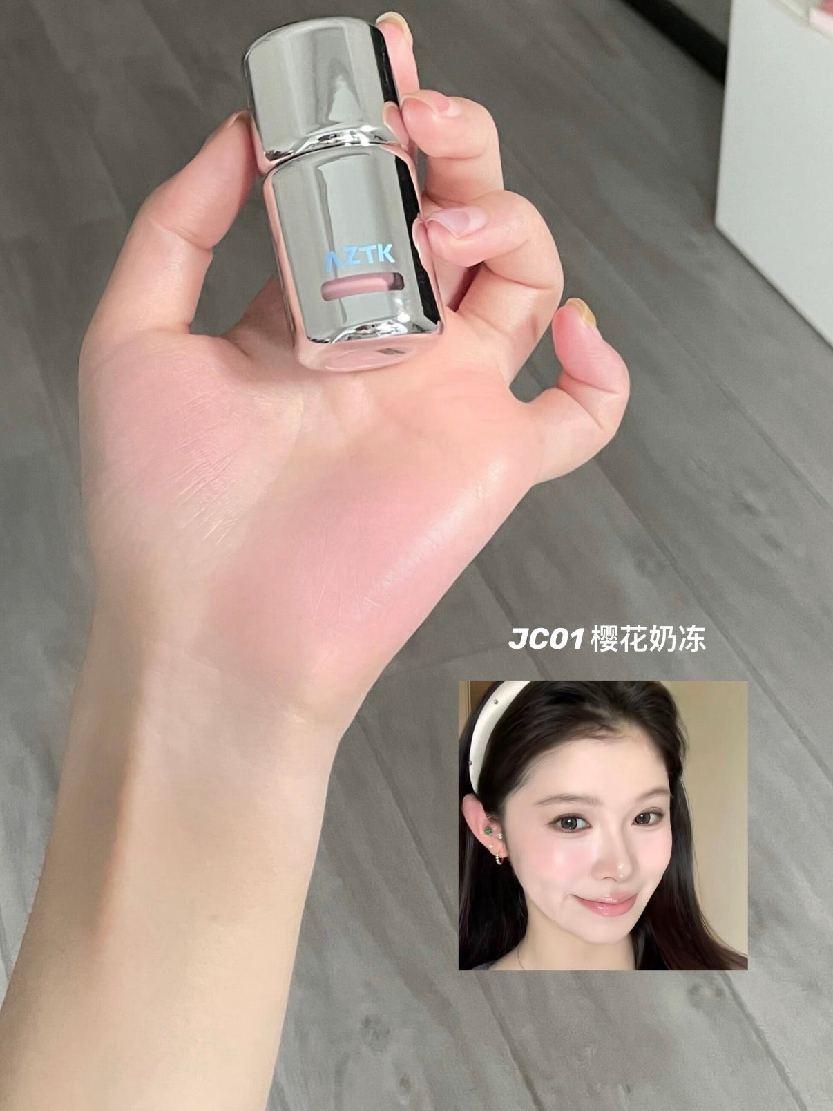 AZTK 腮红液