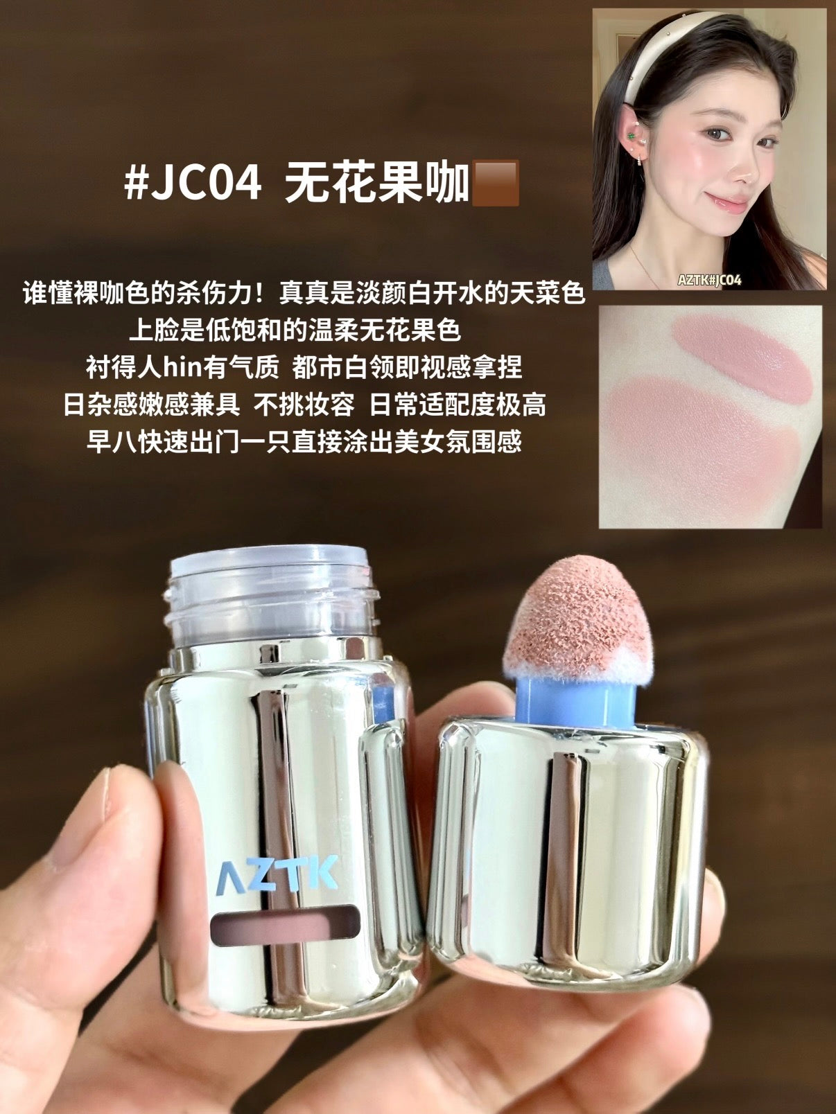 AZTK 腮红液