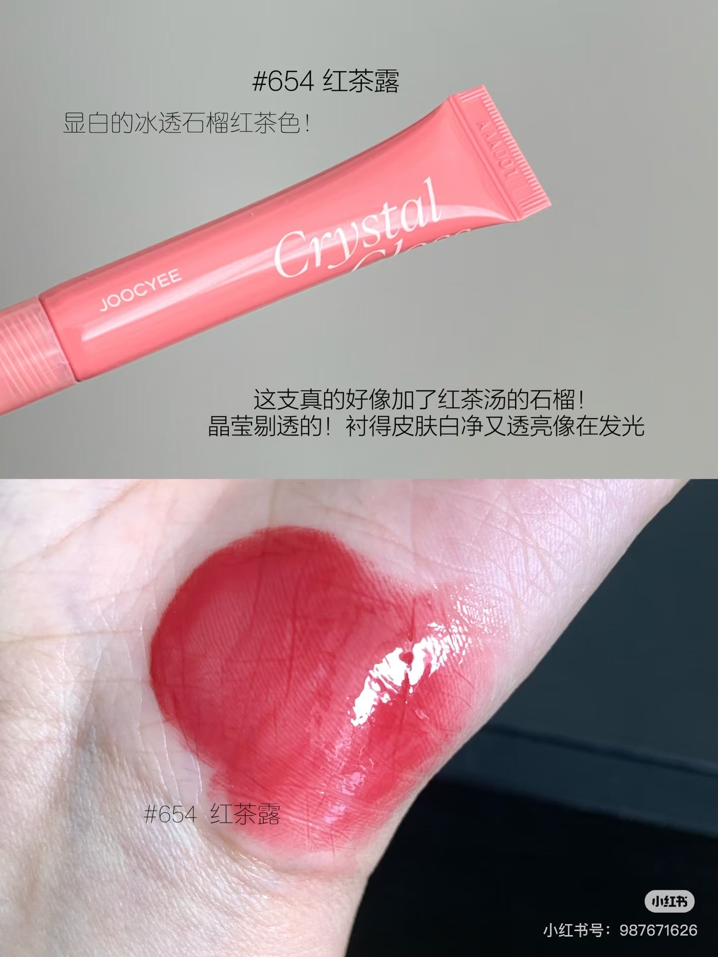 Joocyee冰透唇蜜