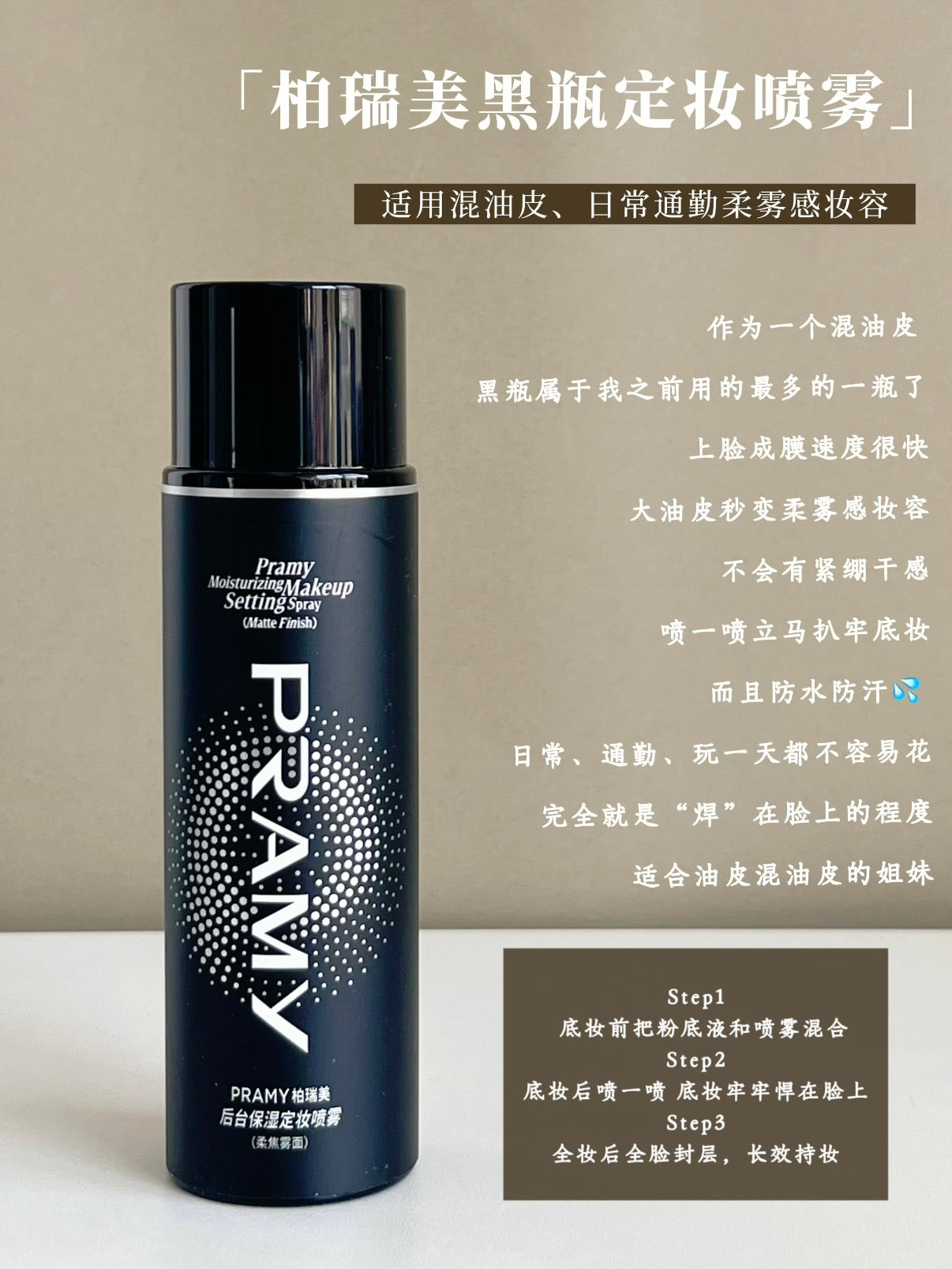 Pramy 定妆喷雾