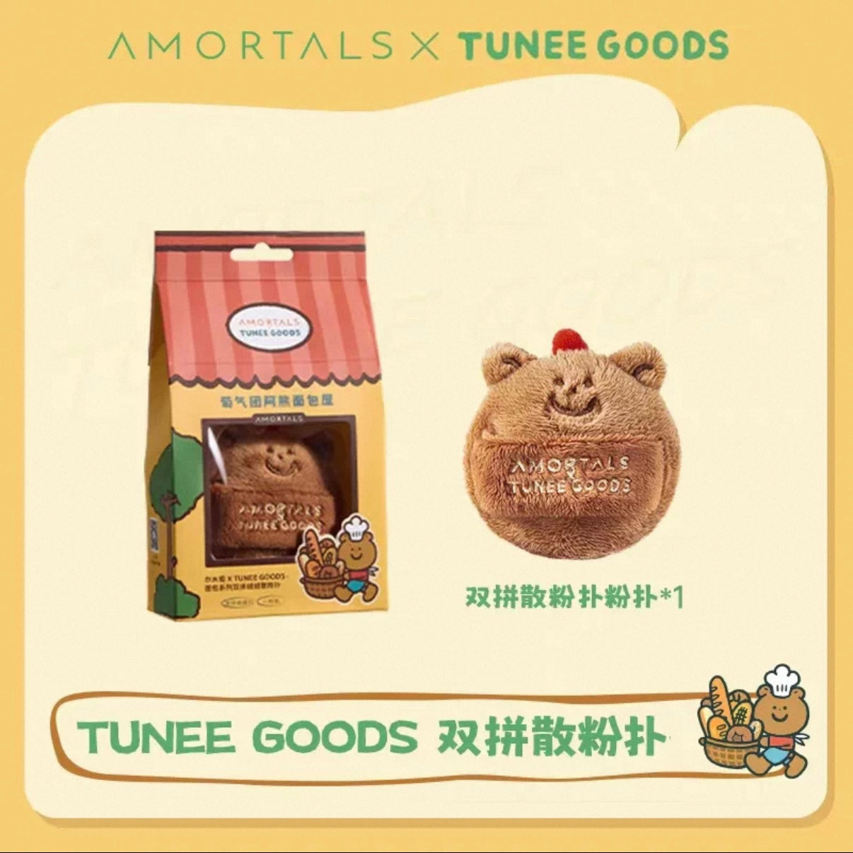 Amortals 面包系列粉扑