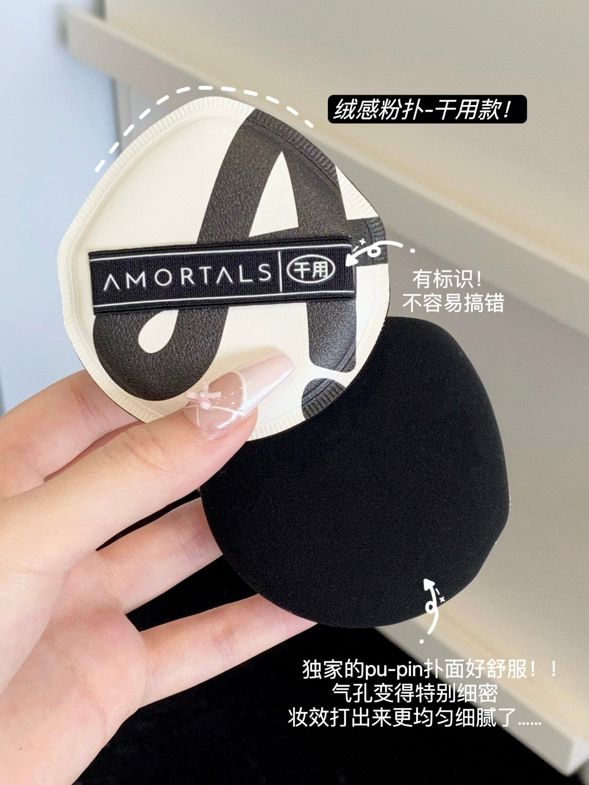Amortals 双A粉扑