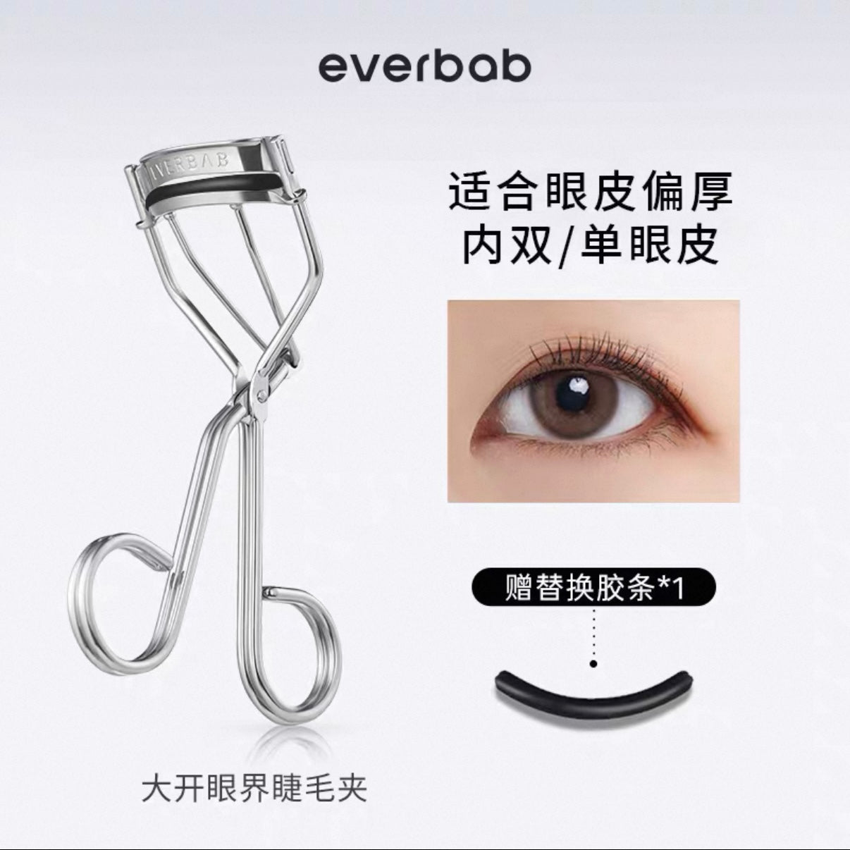 Everbab 睫毛夹